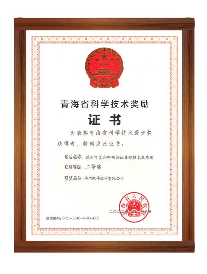 格尔软件荣获2021年度青海省科技进步二等奖 成都科技股份