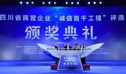 大宏立公司入选四川省首届诚信民营企业 以诚信铸就科技强企之路