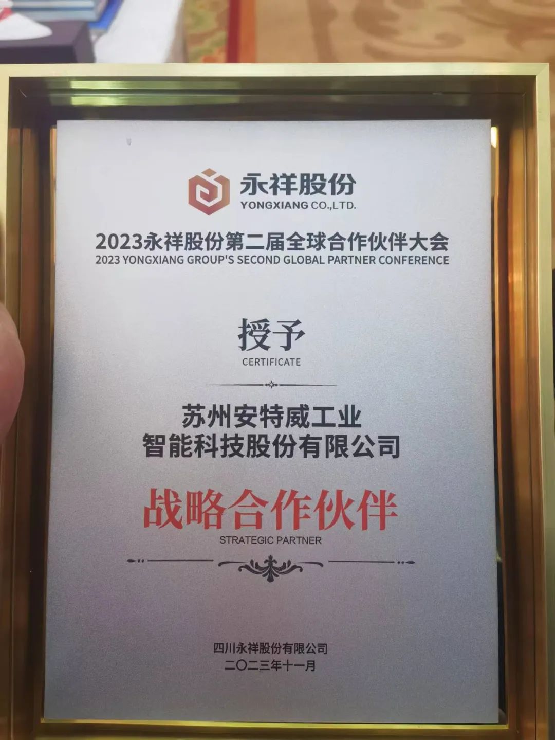 安特威阀门荣获永祥股份、成都科技股份优秀供应商称号