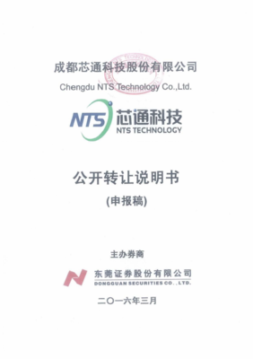 成都芯通科技股份公开转让说明书(申报稿).pdf